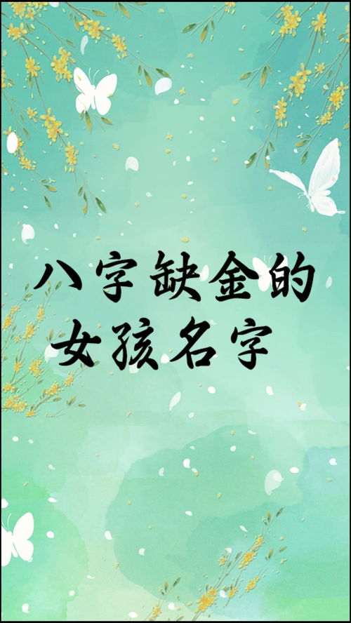 宝宝起名 八字缺金女孩(五行缺金 有寓意男孩名字)