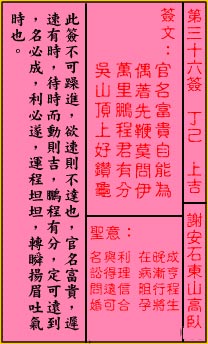 关帝灵签 第36签：上吉 谢安石东山高卧