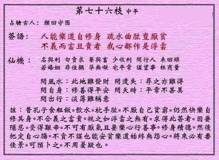 黄大仙灵签 第76签：中平 修身不厌贫