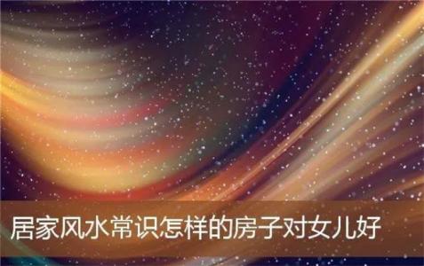 风水常识是什么,哪些是一辈子都要懂得的常识