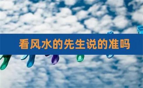 ​风水先生的话是否能相信（风水先生的话为什么不一样）