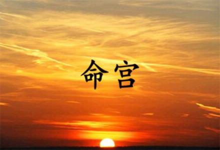 命宫详细解释（命宫的意思是什么）