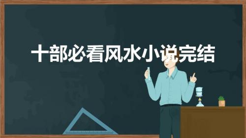 十部必看风水小说完结（10大经典的风水小说）