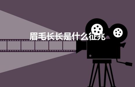 眉毛长长是什么征兆（相学一两根眉毛特别长是什么意思）