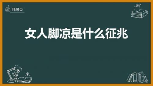 女人脚凉是什么征兆（脚冷是什么原因女人）