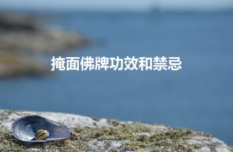 掩面佛牌功效和禁忌（捡到掩面佛牌,可以带吗）