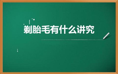 剃胎毛有什么讲究（理胎发什么时候剃合适）