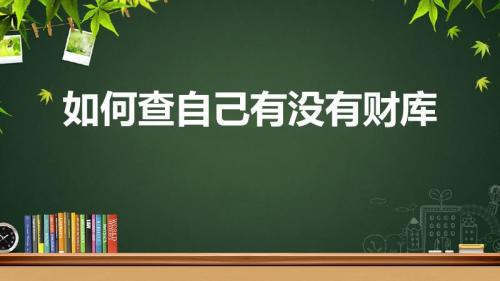 如何查自己有没有财库（如何从八字中看出有无财库）