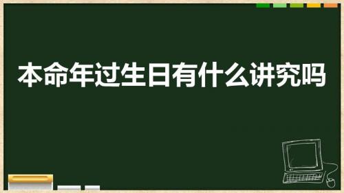 本命年过生日有什么讲究吗（本命年过生日的禁忌）