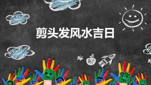 剪头发风水吉日（剪头发风水吉日有哪些）