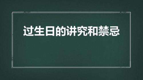 过生日的讲究和禁忌（过生日讲究及禁忌）