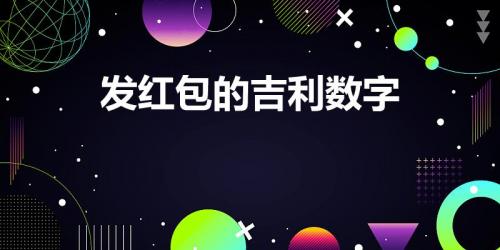 发红包的吉利数字有哪些（发红包从11.11到99.99怎么发）