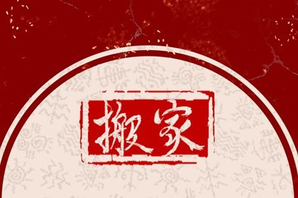 2025年08月26日搬家好不好 搬家入宅吉利吗
