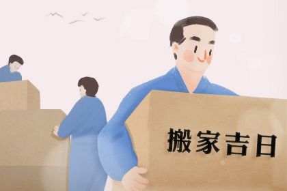 2025年农历闰六月十八搬家黄道吉日 今日乔迁新居好吗