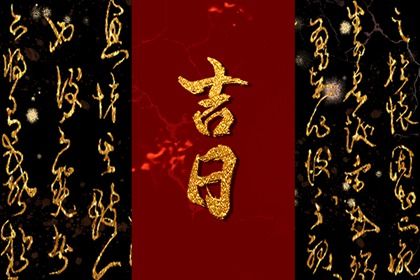 2025年农历五月廿八提车好不好 提新车吉利吗