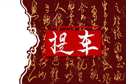 2025年06月10日提车日子如何 今日提车买车好不好