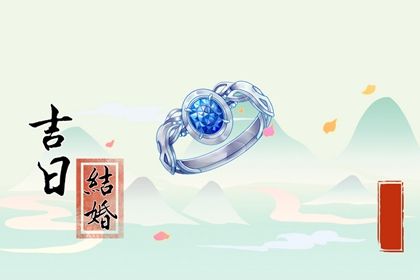 2025年06月19日订婚好吗 今日定下婚约好吗