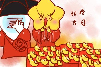 2025年05月18日订婚黄道吉日 今日订婚结婚好吗