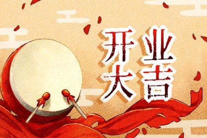 2025年农历二月廿六开业好吗 适不适合开门做生意