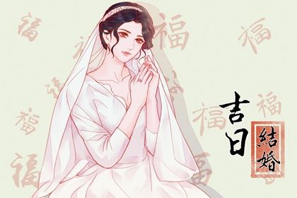 2025年03月25日订婚日子如何 今日订婚结婚好吗