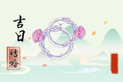 2025年01月04日结婚日子如何 今日办喜事好不好