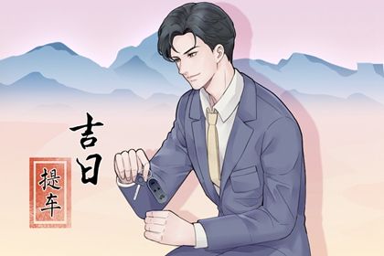 2025年农历腊月初四提车好不好 提车买车吉利吗