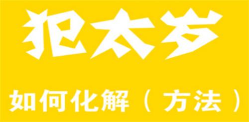 属羊是在哪年犯太岁（如何化解太岁）