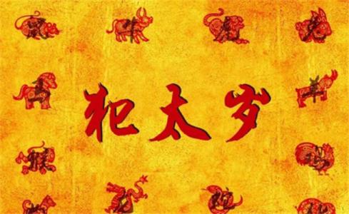 2025年犯太岁最凶的四大生肖(2025年破太岁的最佳方法)