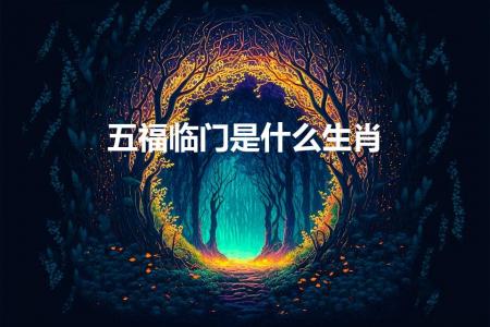 五福临门是什么生肖（是哪几个生肖）