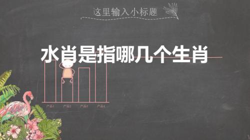 水肖是指哪几个生肖(12生肖属水的生肖有几个)