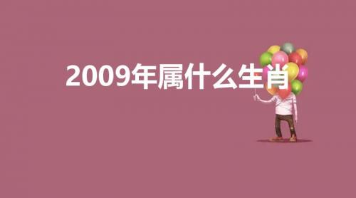 2009年属什么生肖（二零零玖是什么生肖年）
