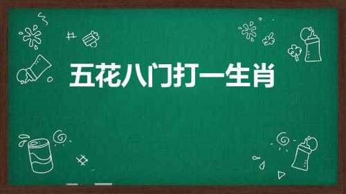 五花八门打一生肖(五花八门是什么生肖)