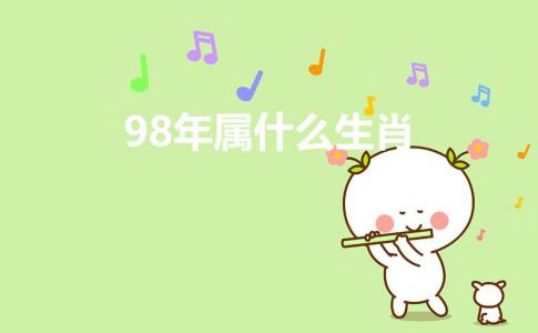98年属什么生肖(98年属啥)