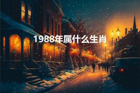 1988年属什么生肖(1988年属什么生肖的)